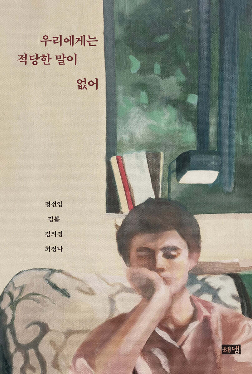 [eBook] 우리에게는 적당한 말이 없어