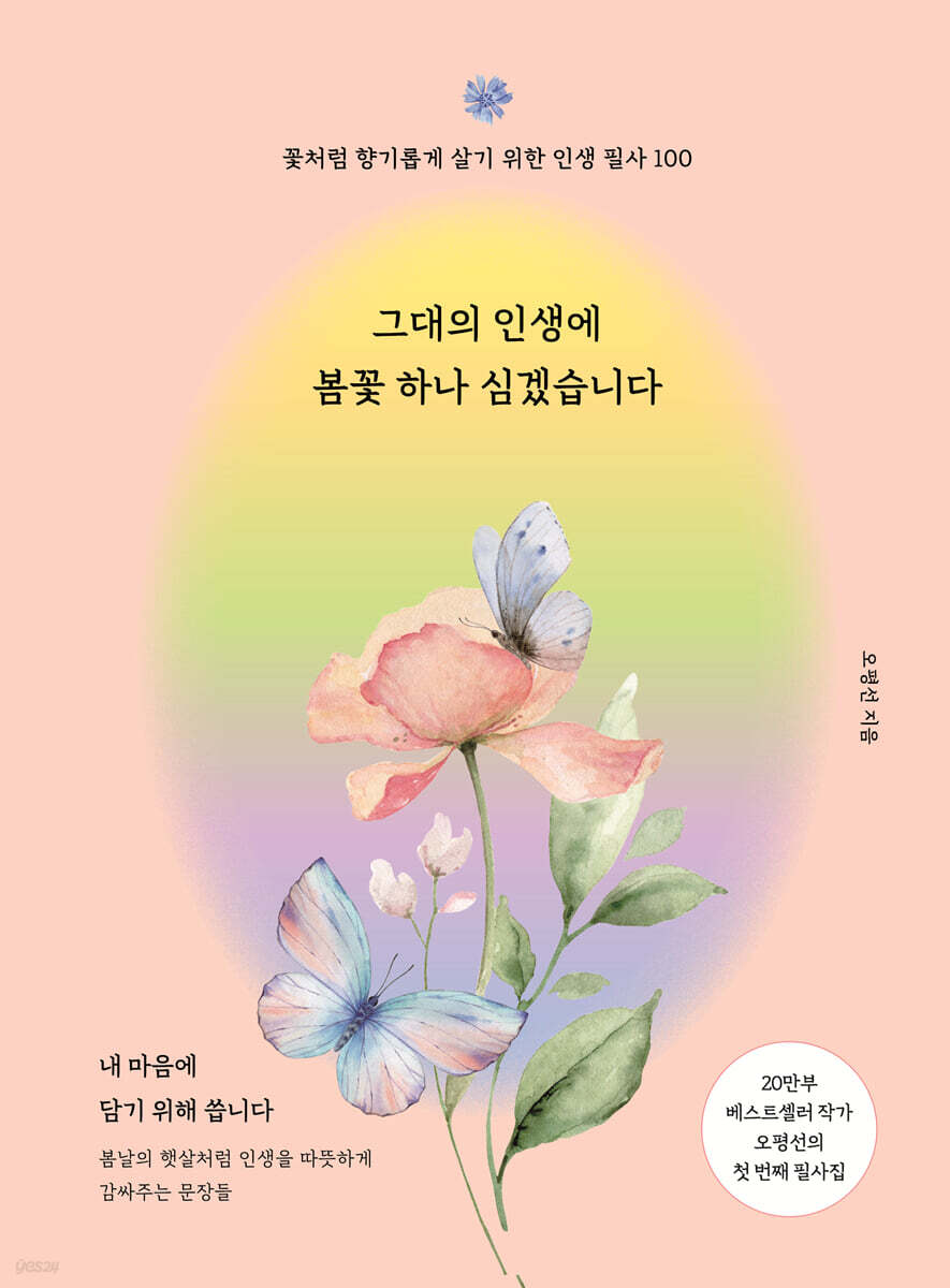 그대의 인생에 봄꽃 하나 심겠습니다
