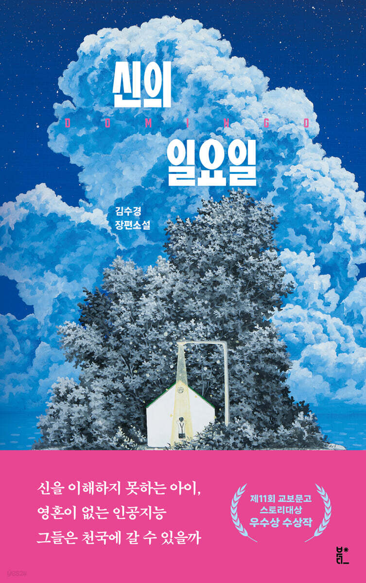 신의 일요일