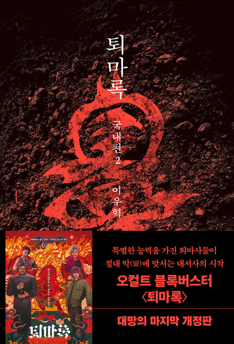 퇴마록 국내편 2