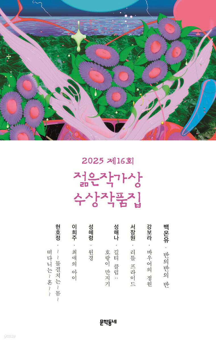 [eBook] 2025 제16회 젊은작가상 수상작품집