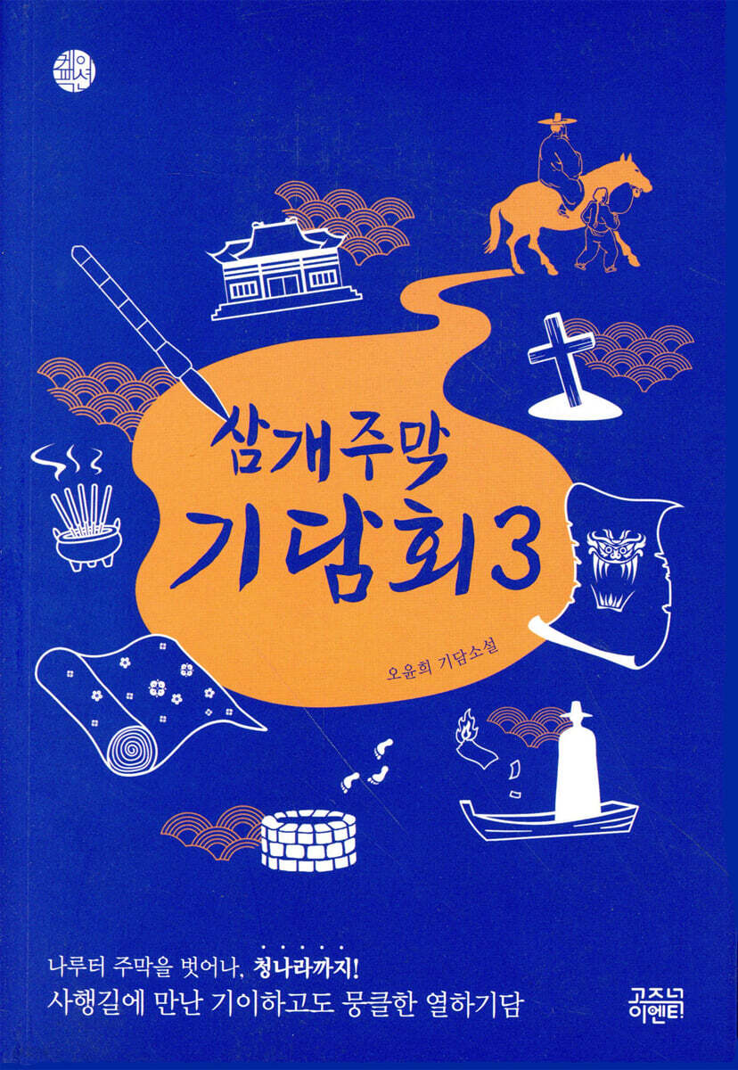[eBook] 삼개주막 기담회 3