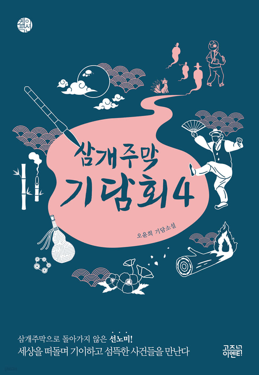 [eBook] 삼개주막 기담회 4