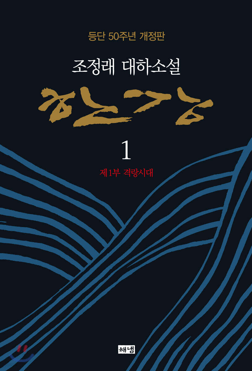 [eBook] 한강. 1: 제1부 격랑시대