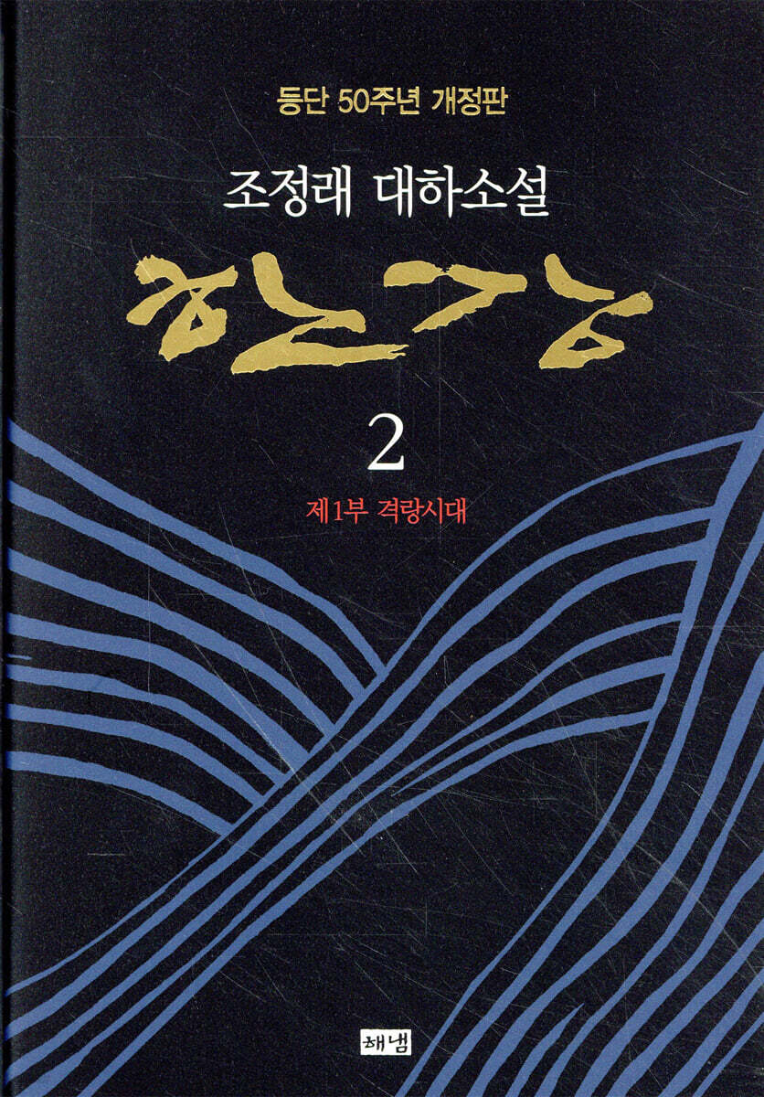 [eBook] 한강. 2: 제1부 격랑시대
