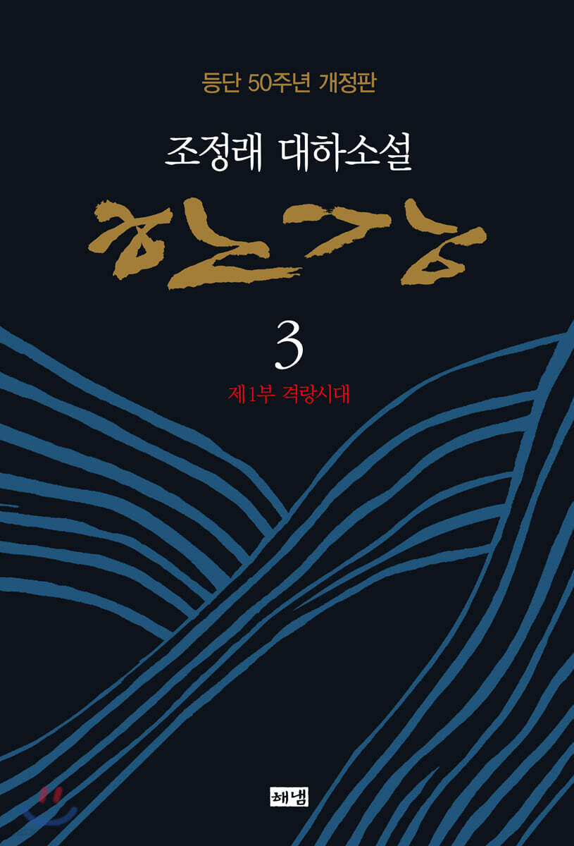 [eBook] 한강. 3: 제1부 격랑시대 