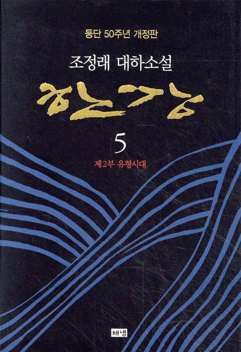 [eBook] 한강. 5: 제2부 유형시대 