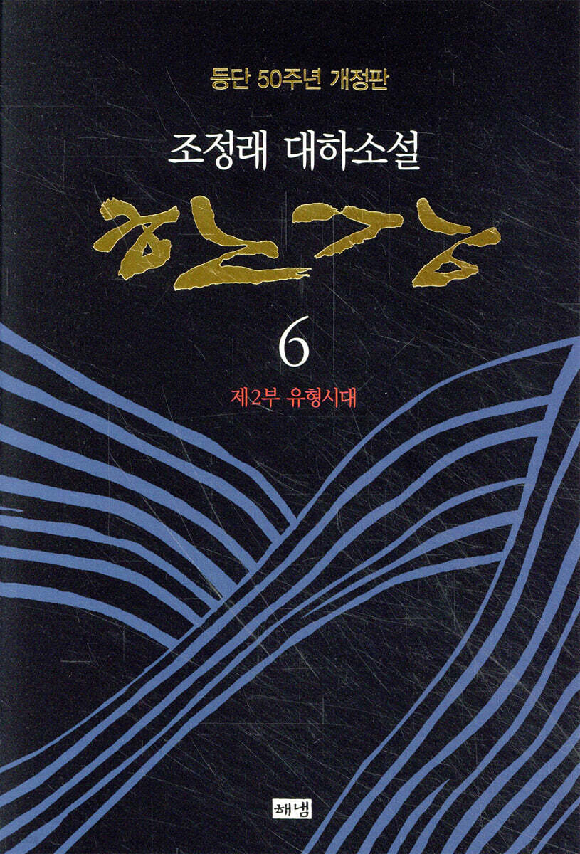 [eBook] 한강. 6: 제2부 유형시대 