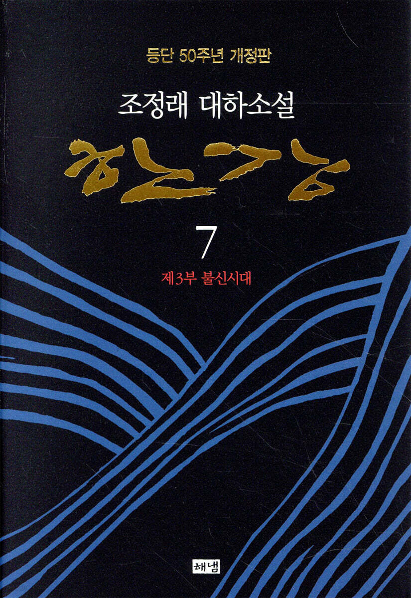 [eBook] 한강. 7: 제3부 불신시대