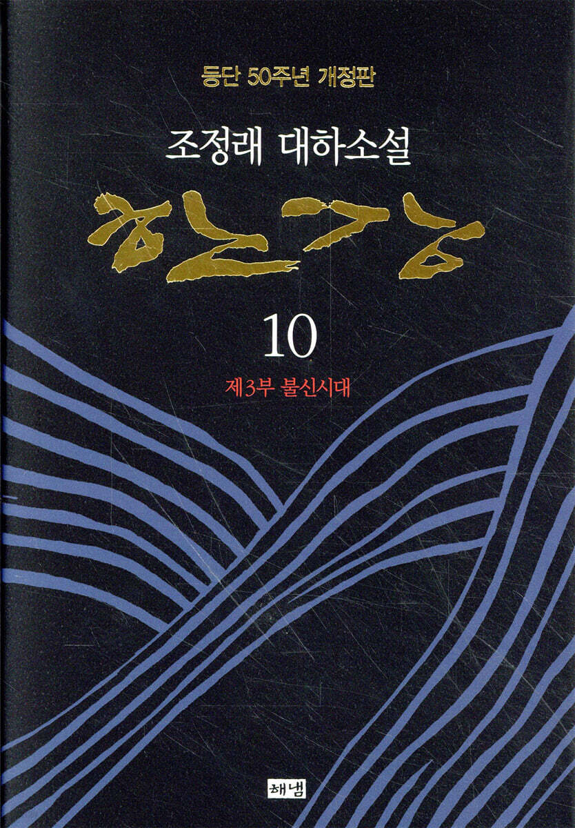 [eBook] 한강. 10: 제3부 불신시대 