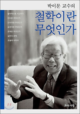 박이문 교수의 철학이란 무엇인가