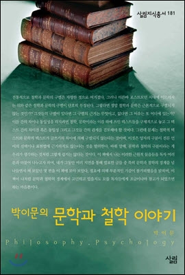 [eBook] 박이문의 문학과 철학 이야기