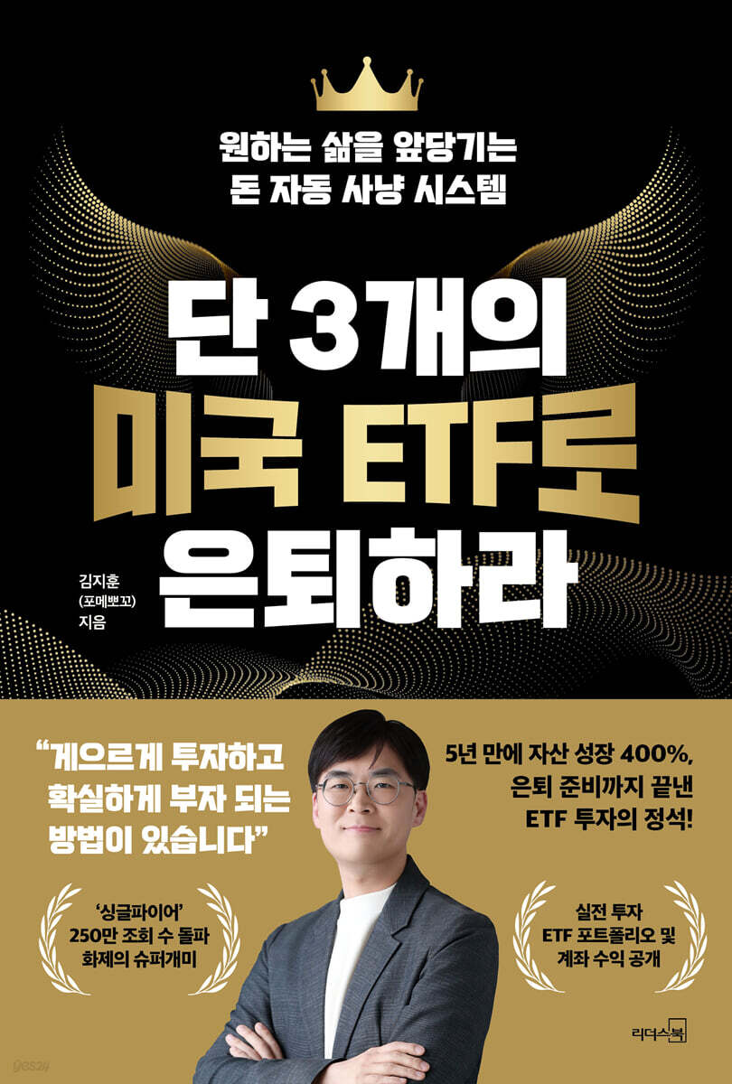 [eBook] 단 3개의 미국 ETF로 은퇴하라
