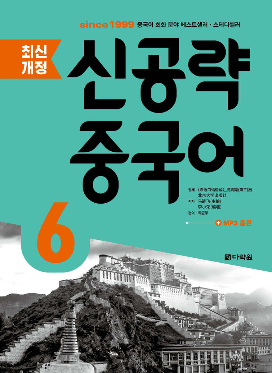 최신개정 신공략 중국어 6