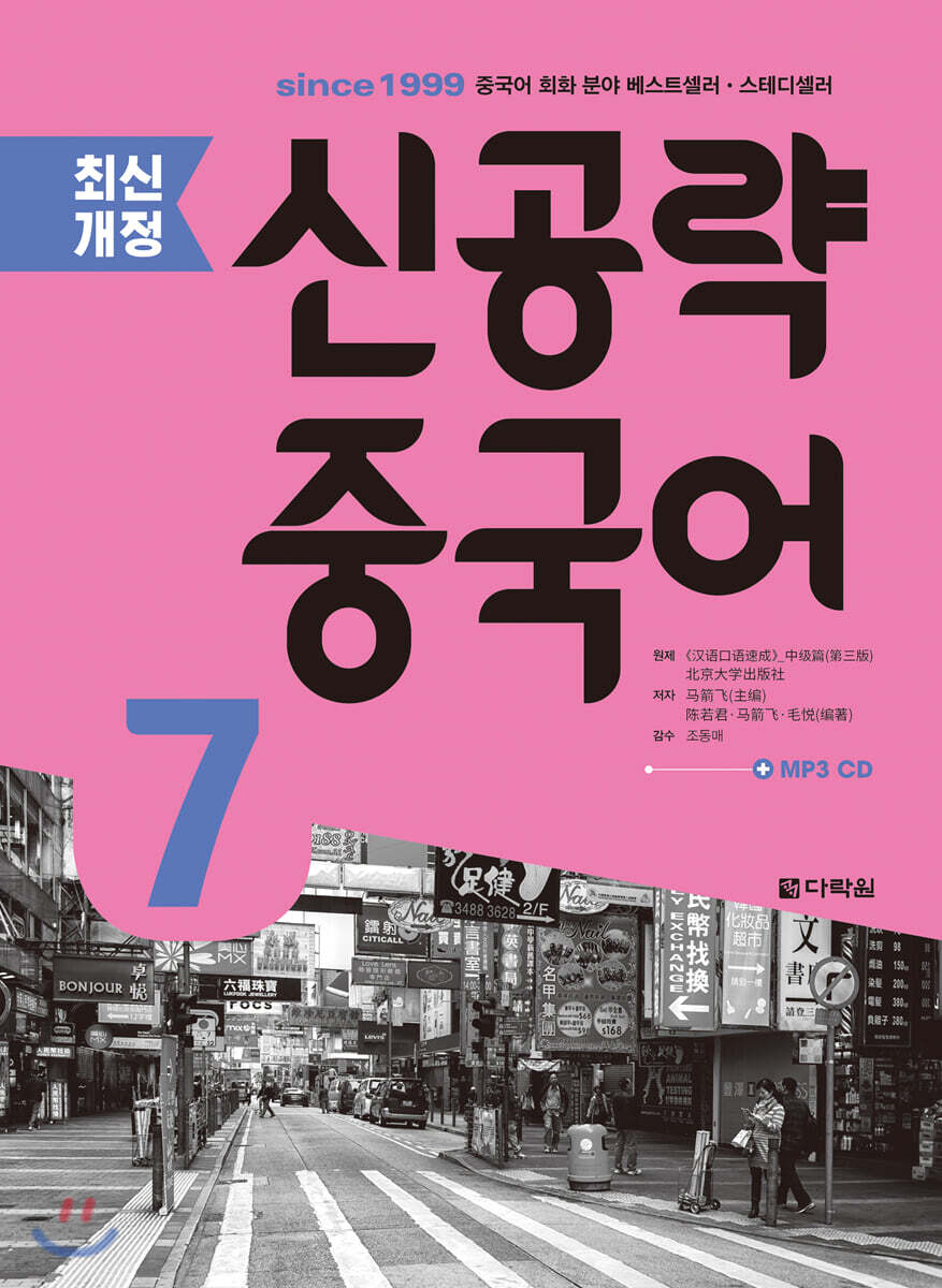 최신개정 신공략 중국어 7
