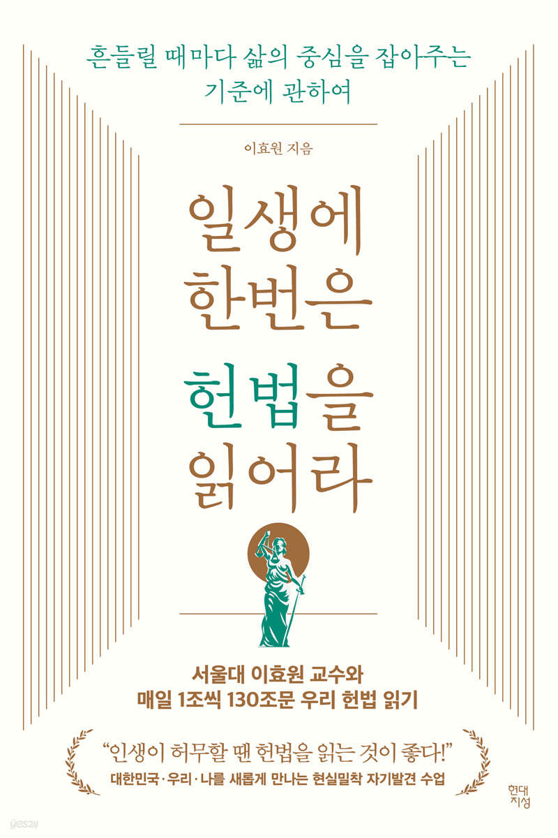 [eBook] 일생에 한번은 헌법을 읽어라