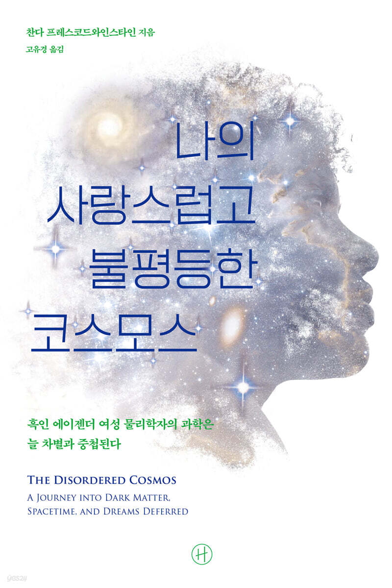 [eBook] 나의 사랑스럽고 불평등한 코스모스