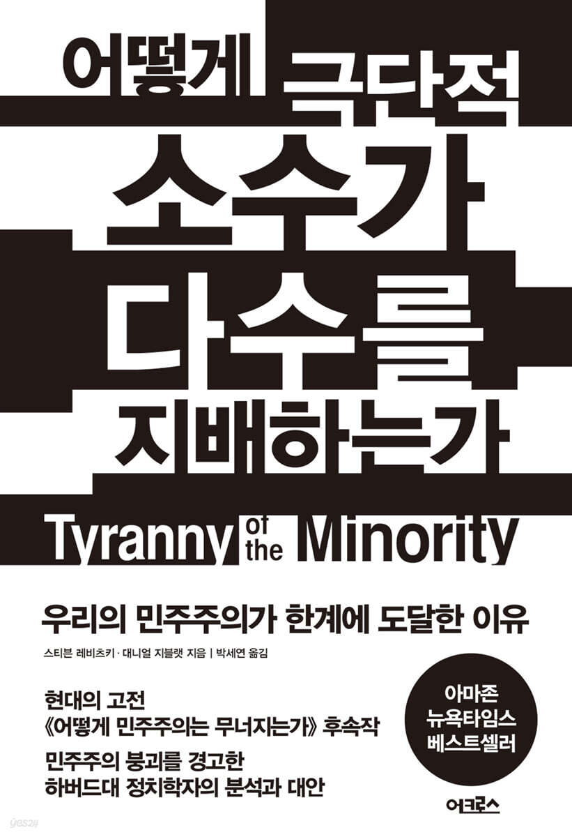 [eBook] 어떻게 극단적 소수가 다수를 지배하는가