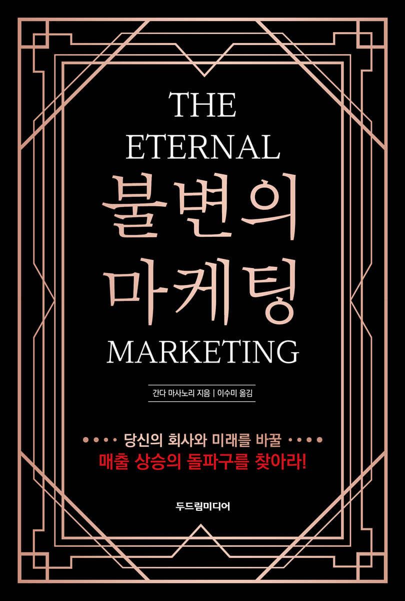 불변의 마케팅