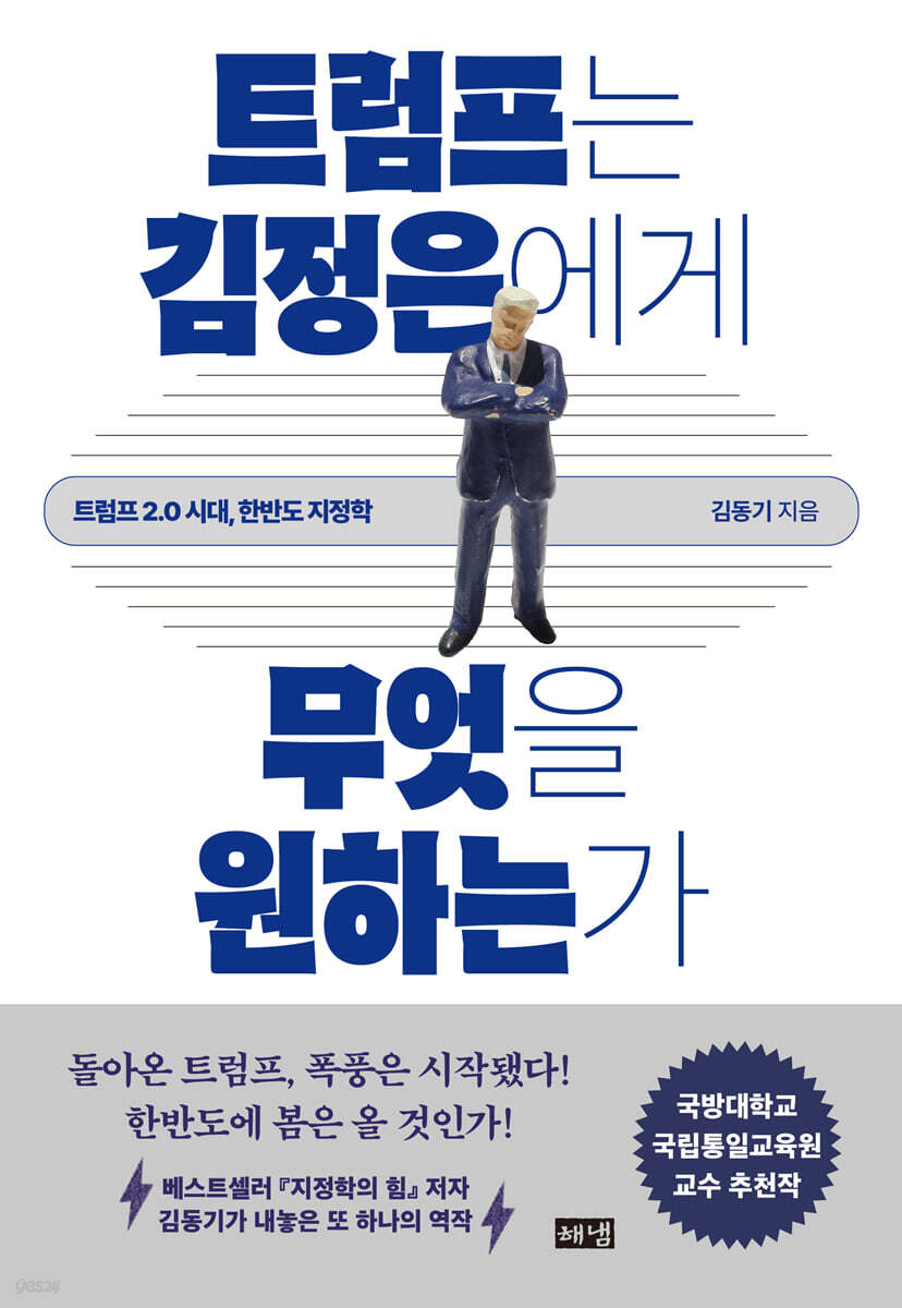 [eBook] 트럼프는 김정은에게 무엇을 원하는가