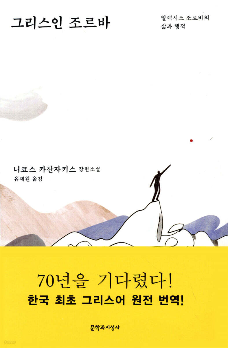 그리스인 조르바(문학과지성사)