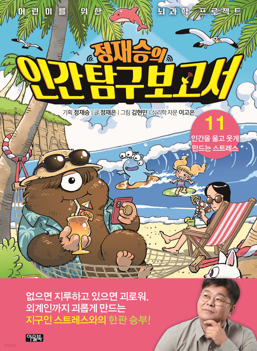정재승의 인간 탐구 보고서 11 인간을 울고 웃게 만드는 스트레스