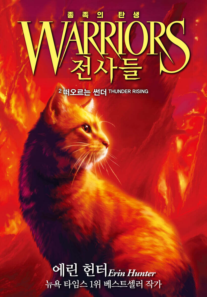 [eBook] 전사들 5부 종족의 탄생 2