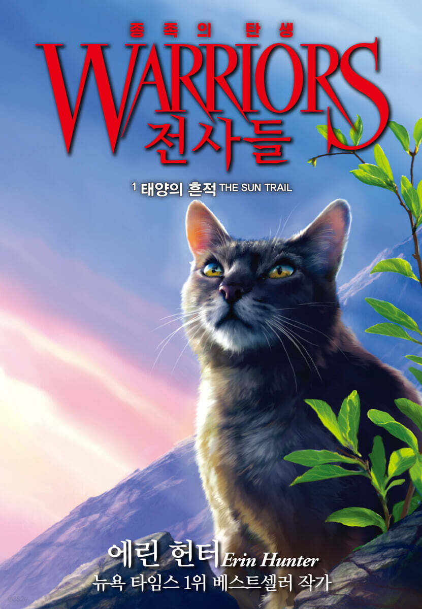 [eBook] 전사들 5부 종족의 탄생 1
