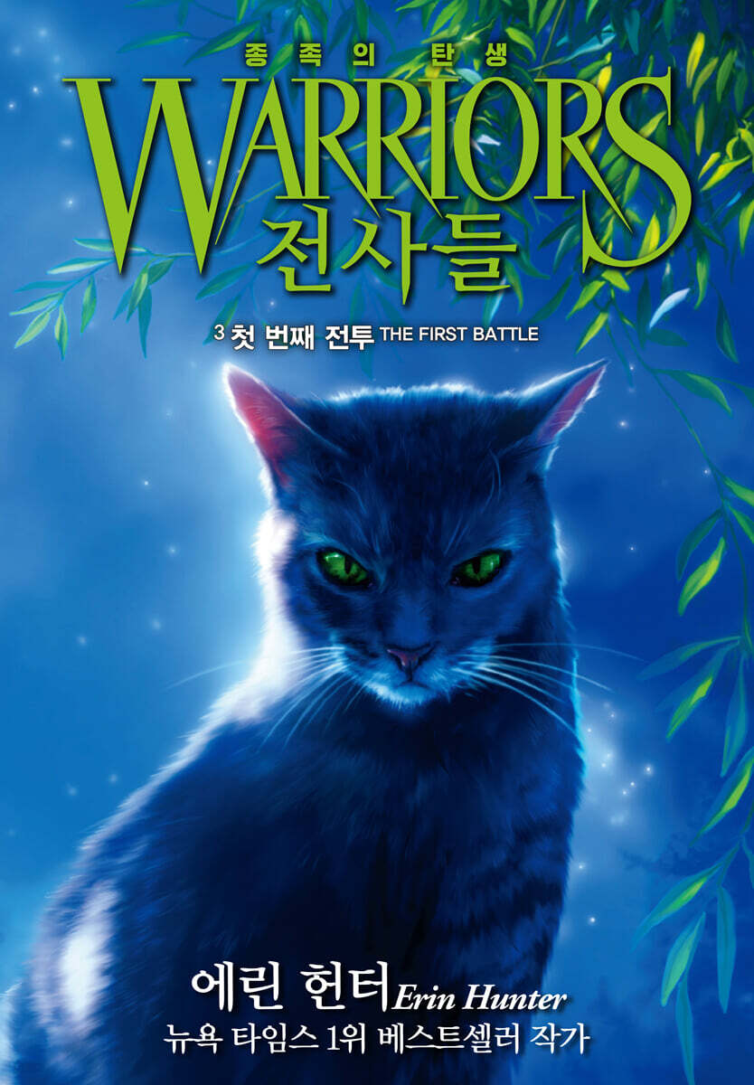 [eBook] 전사들 5부 종족의 탄생 3