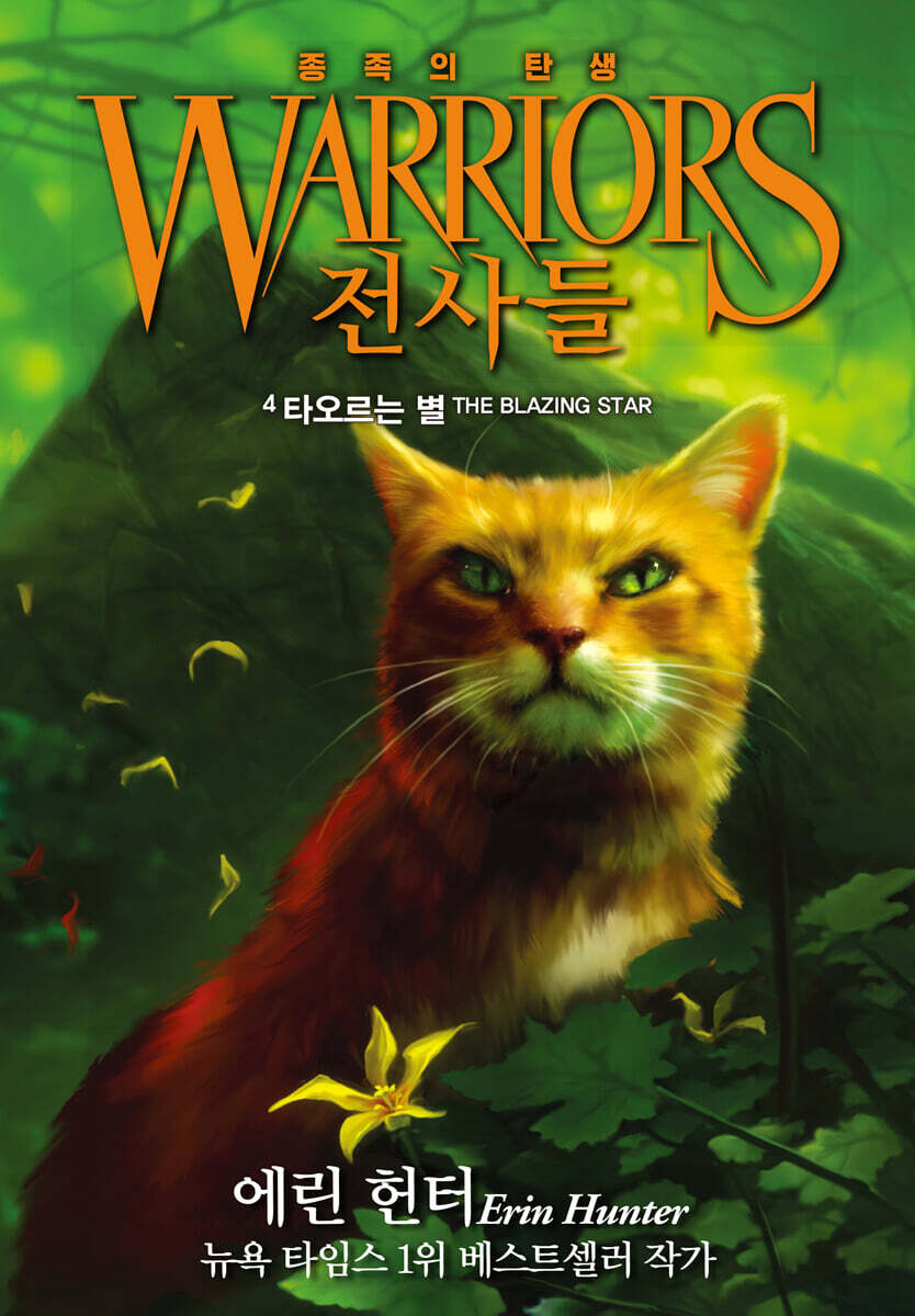 [eBook] 전사들 5부 종족의 탄생 4
