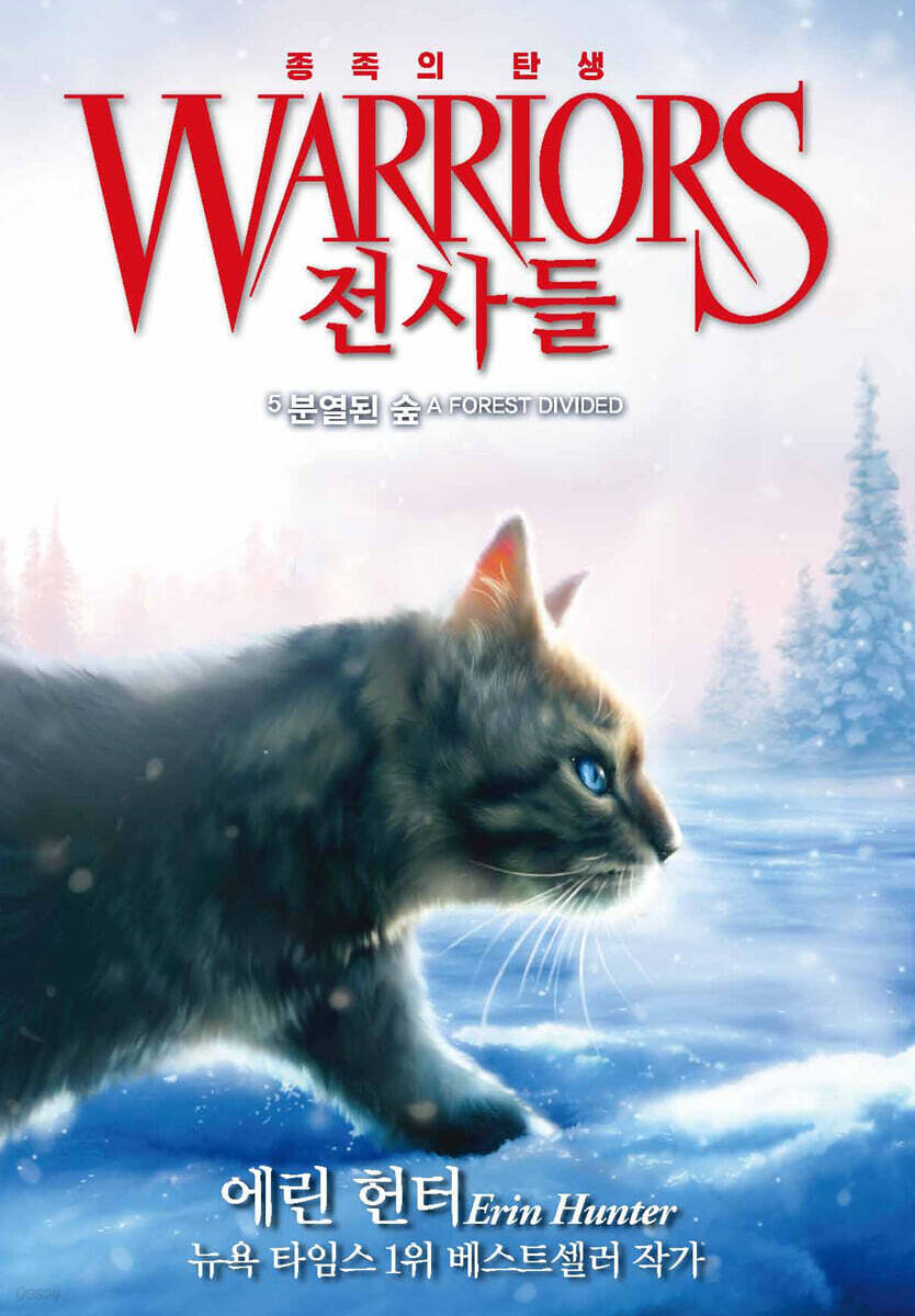 [eBook] 전사들 5부 종족의 탄생 5