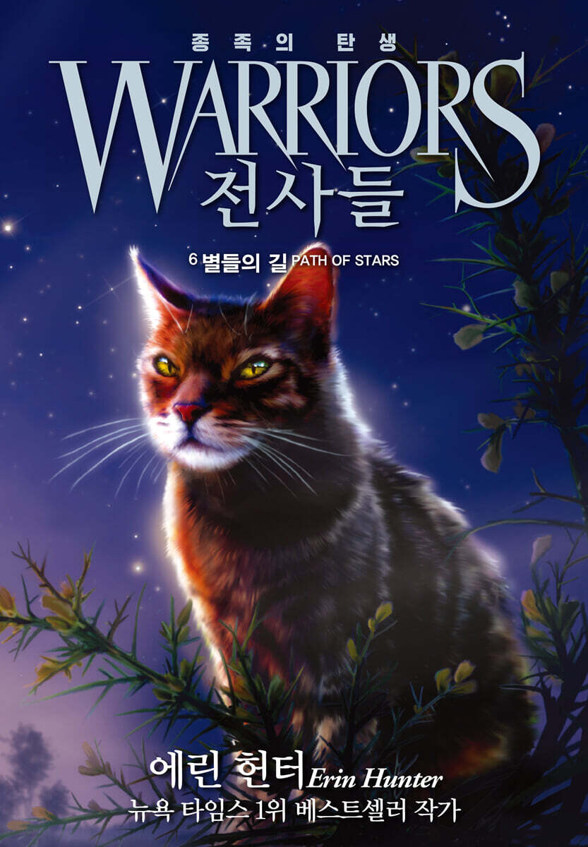 전사들 5부 종족의 탄생 6