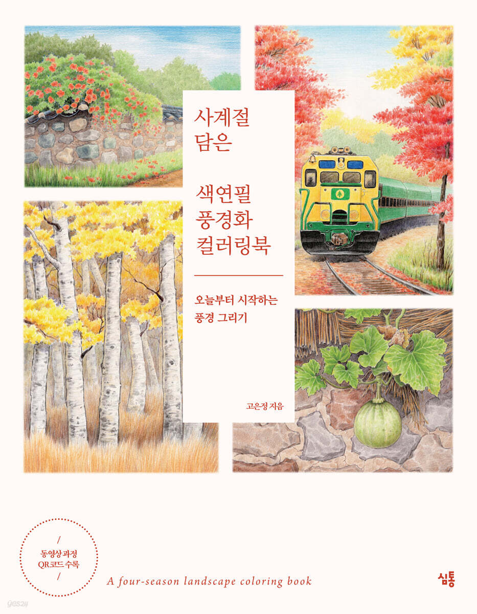 사계절 사계절 담은 색연필 풍경화 컬러링북