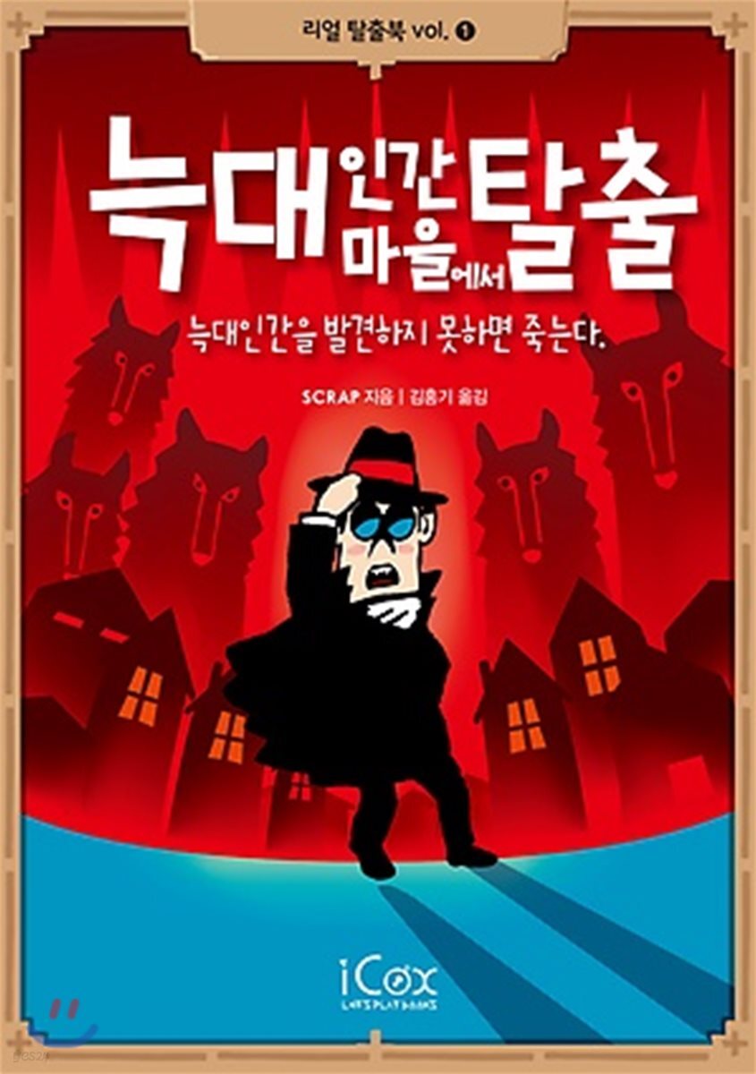 늑대인간 마을에서 탈출