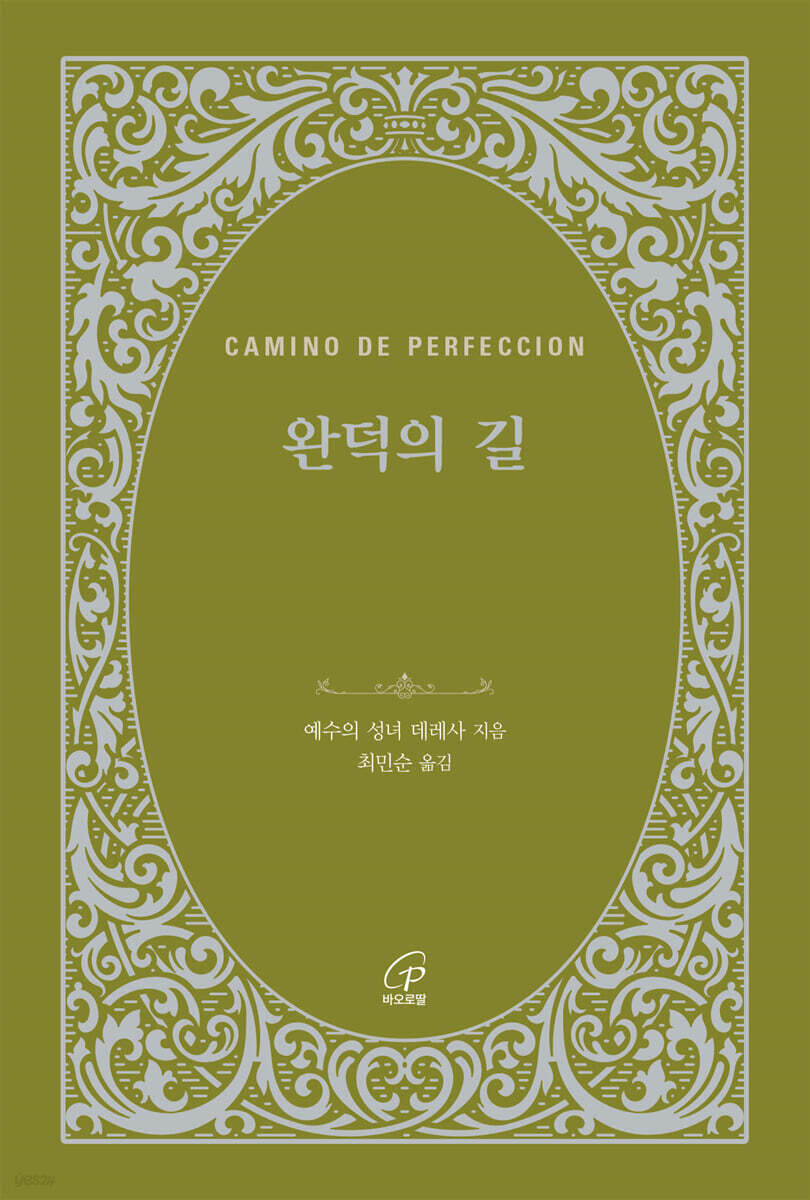 완덕의 길 