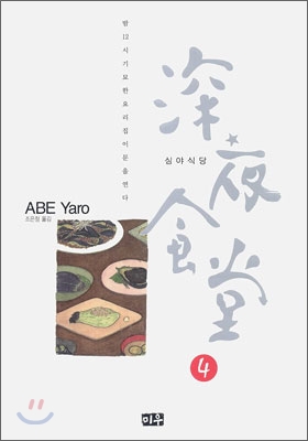 [eBook] 심야식당 4