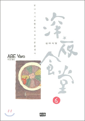 [eBook] 심야식당 6