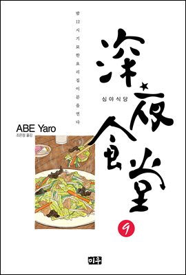 [eBook] 심야식당 9