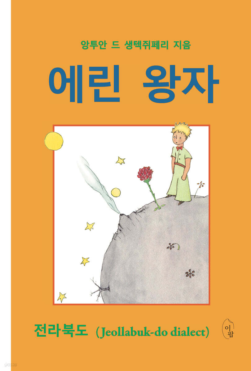 [eBook] 에린 왕자 (전라북도)