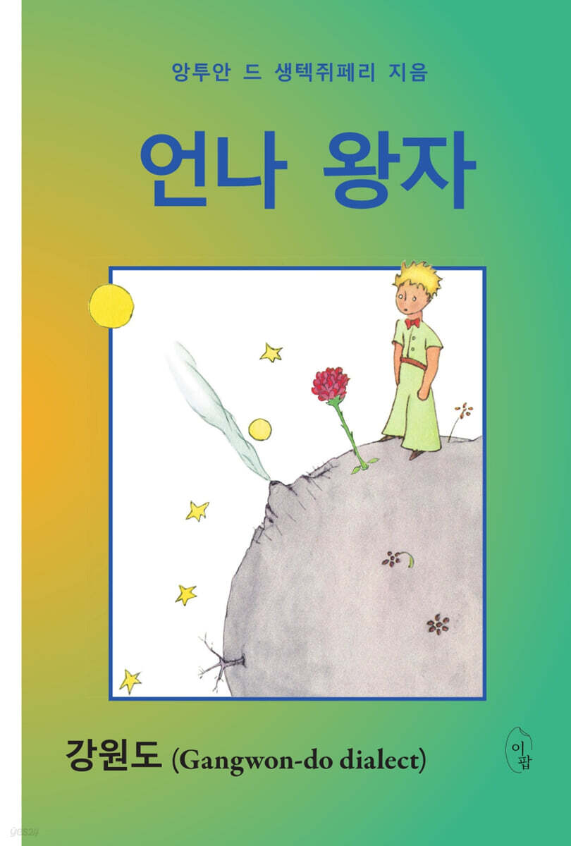 [eBook] 언나 왕자 (강원도)