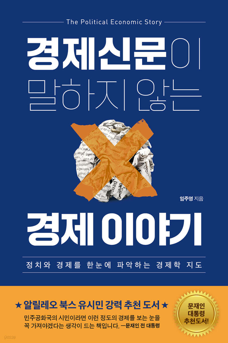 [eBook] 경제신문이 말하지 않는 경제 이야기