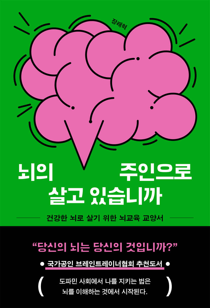 뇌의 주인으로 살고 있습니까