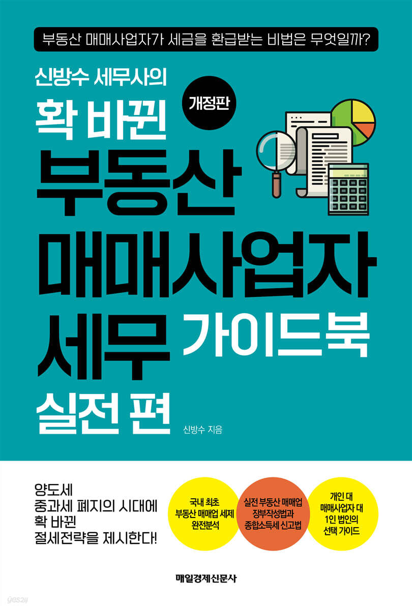 신방수 세무사의 확 바뀐 부동산 매매사업자 세무 가이드북 실전 편