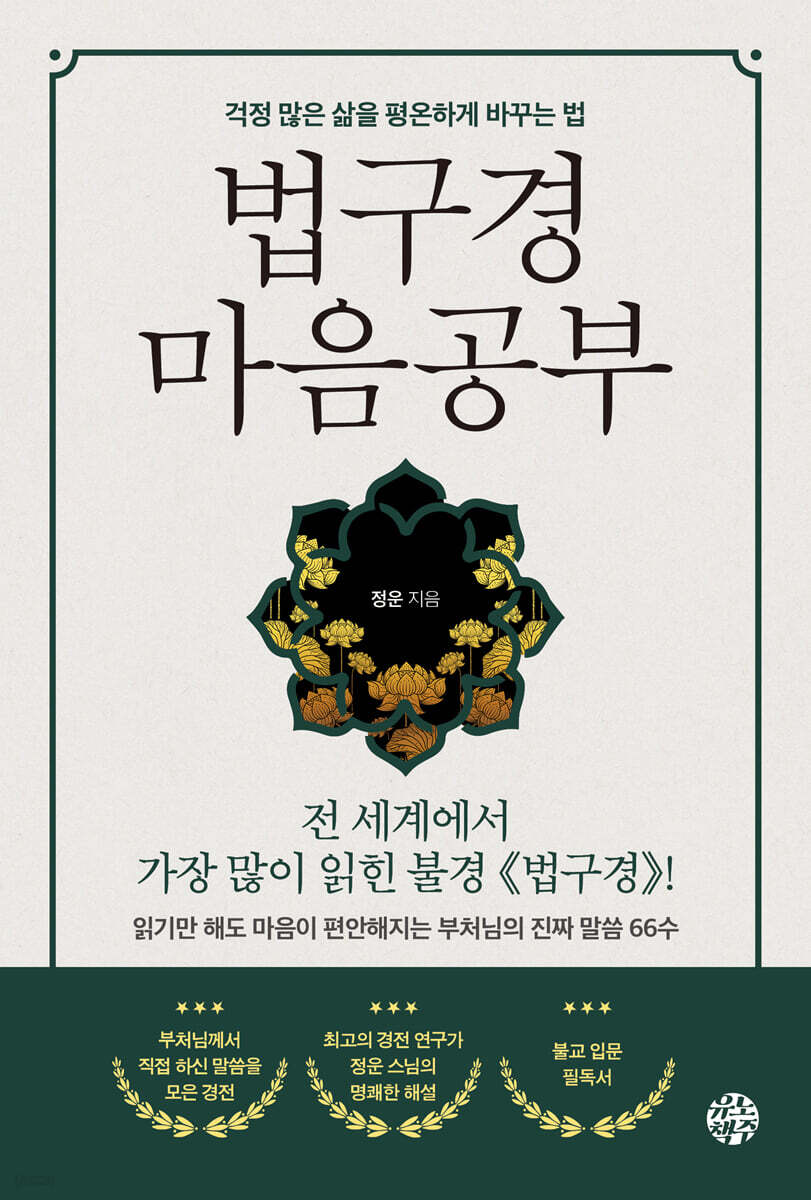 [eBook] 법구경 마음공부