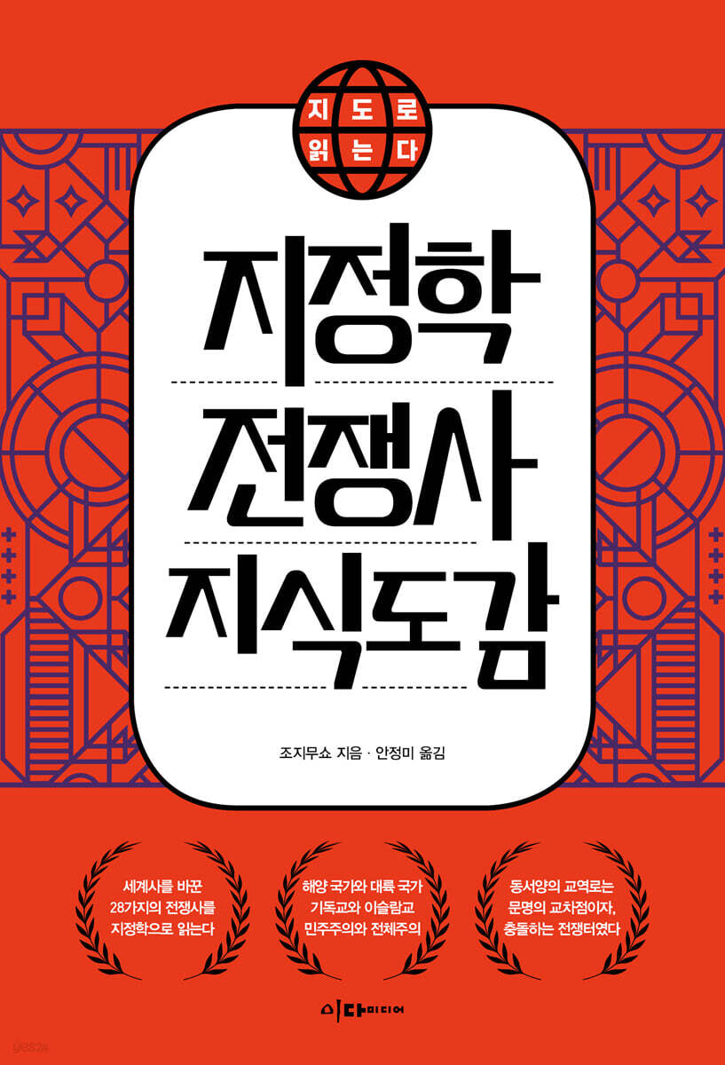 [eBook] 지도로 읽는다 지정학 전쟁사 지식 도감
