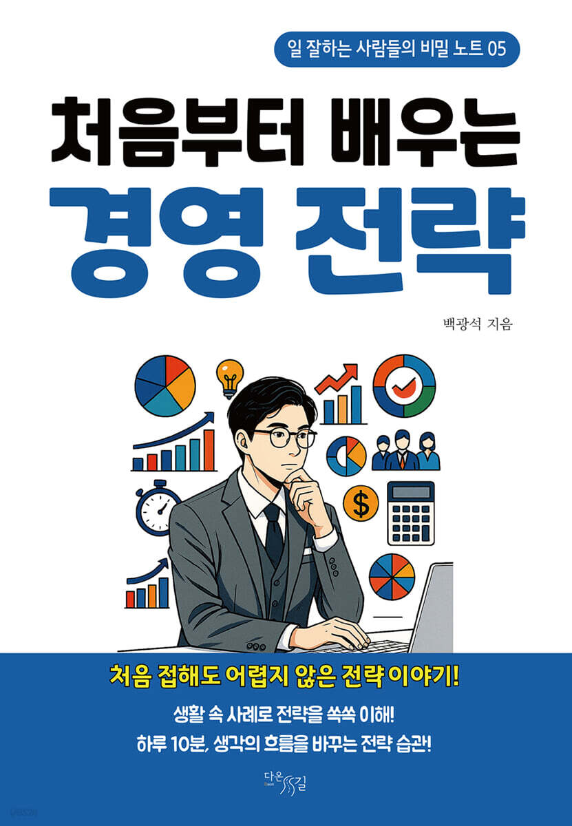 처음부터 배우는 경영전략