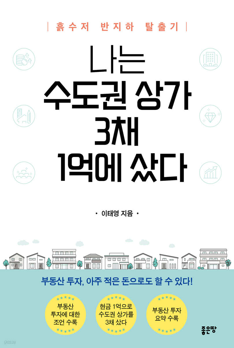 나는 수도권 상가 3채 1억에 샀다 