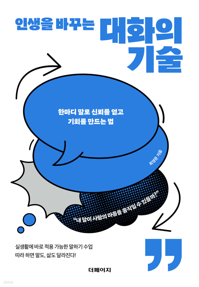 [eBook] 인생을 바꾸는 대화의 기술