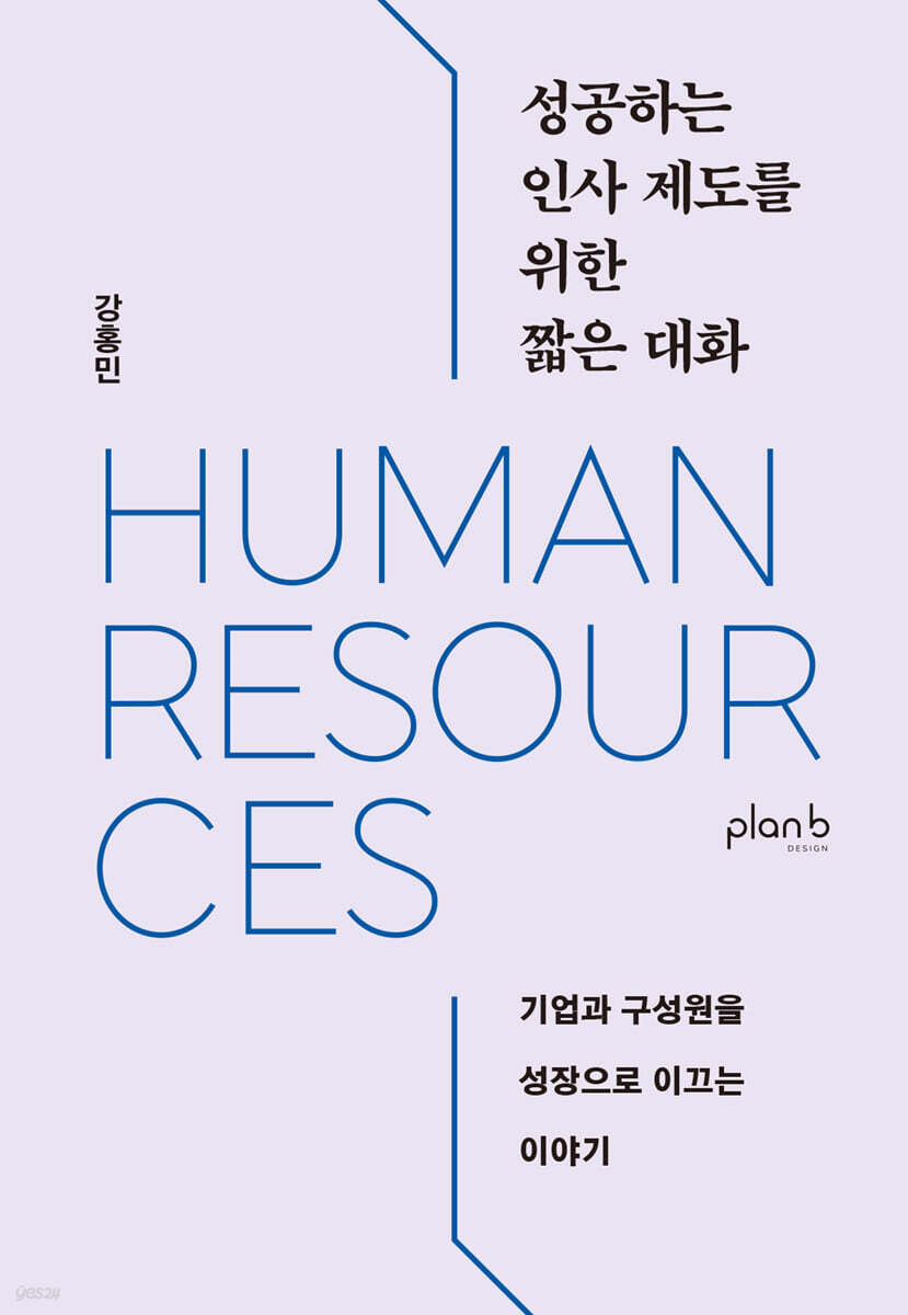 성공하는 인사 제도를 위한 짧은 대화