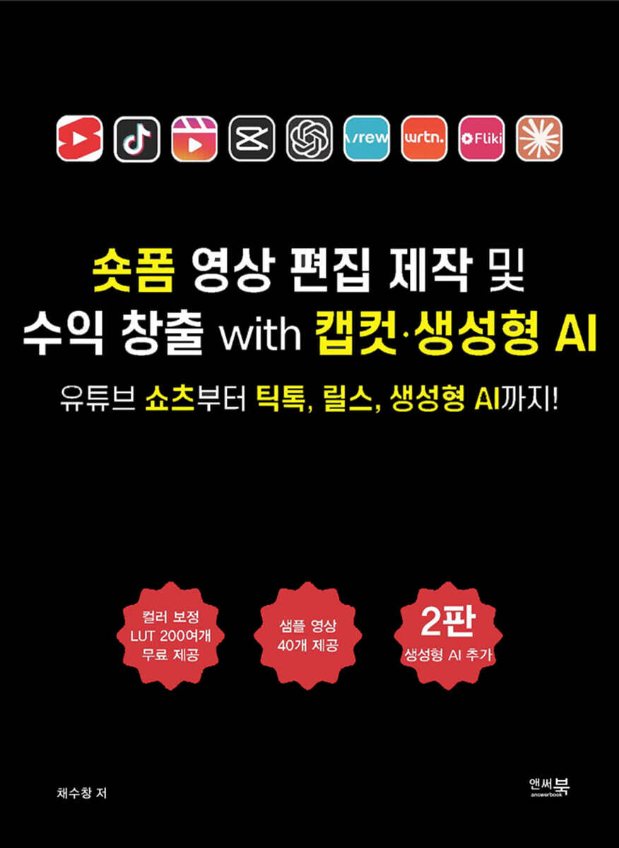 숏폼 영상 편집 제작 및 수익 창출 with 캡컷 · 생성형 AI
